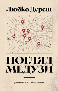 Погляд Медузи. Маленька книга пітьми - Любко Дереш - ebook