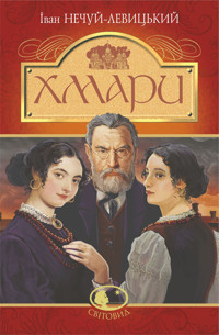 Хмари: повість - Іван Нечуй-Левицький - ebook