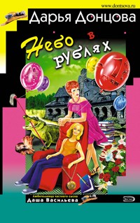 Небо в рублях - Дарья Донцова - ebook