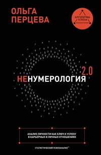 неНумерология 2.0: анализ личности как ключ к успеху в карьерных и личных отношениях - Ольга Перцева - ebook