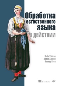 Обработка естественного языка в действии - Лейн Хобсон - ebook
