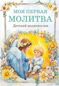 Детский молитвослов: моя первая молитва - авторов Коллектив - ebook
