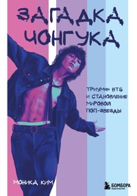 Загадка Чонгука: триумф BTS и становление мировой поп-звезды - Monika Kim - ebook