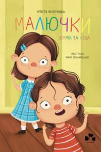 Малючки. Емма та Ліза - Христя Венгринюк - ebook