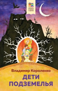 Дети подземелья - Владимир Короленко - ebook