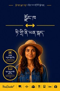 The Language Guide for Travelers - Dzongkha to Tigrinya - YouGuide - ebook