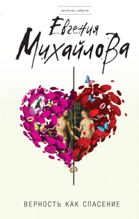 Верность как спасение - Евгения Михайлова - ebook