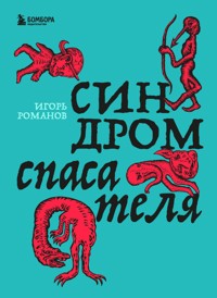 Синдром спасателя - Татьяна Мужицкая - ebook