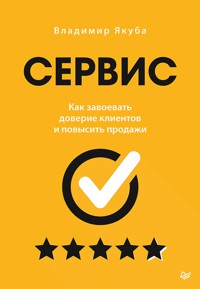 Сервис. Как завоевать доверие клиентов и повысить продажи - Владимир Якуба - ebook