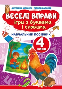 Веселі вправи. Ігри з буквами і словами 4 клас - Доцент Антоніна Мовчун, Любов Харсіка - ebook