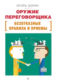 Оружие переговорщика. Безотказные правила и приемы - Игорь Зорин - ebook