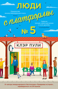 Люди с платформы № 5 - Клэр Пули - ebook