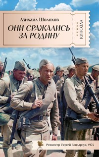Они сражались за Родину - Sholokhov Mikhail - ebook