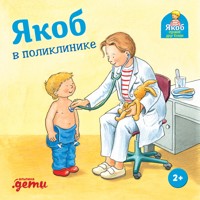 Якоб в поликлинике - Sandra Grimm - ebook