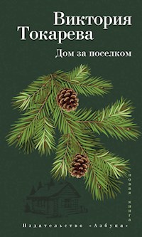 Дом за поселком - Виктория Токарева - ebook