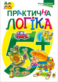 Практична логіка : 5+ - Марко Беденко - ebook