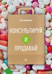 Консультируй и продавай - Алла Плотникова - ebook