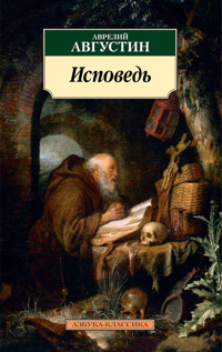 Исповедь - Аврелий Августин - ebook