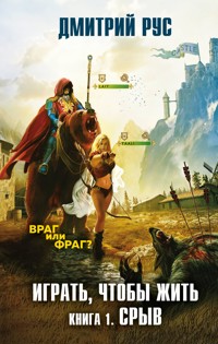 Играть, чтобы жить. Книга 1. Срыв - Дмитрий Рус - ebook