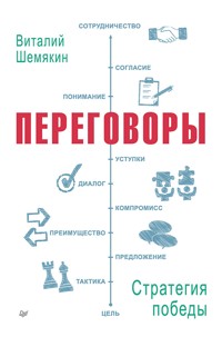 Переговоры: стратегия победы - В. Шемякин - ebook
