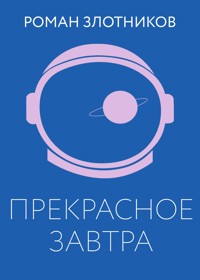 Прекрасное завтра - Роман Злотников - ebook