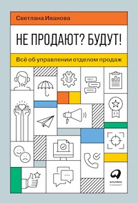 Не продают? Будут! Всё об управлении отделом продаж - Светлана Иванова - ebook