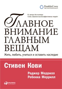 Главное внимание главным вещам: Жить, любить, учиться, оставить наследие - Ребекка Меррилл - ebook