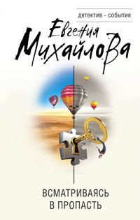 Всматриваясь в пропасть - Евгения Михайлова - ebook