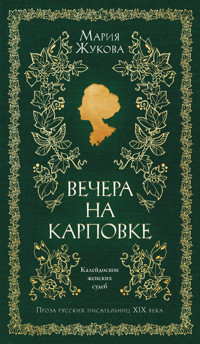 Вечера на Карповке - Мария Жукова - ebook