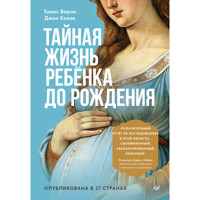 Тайная жизнь ребёнка до рождения - Томас Верни - ebook