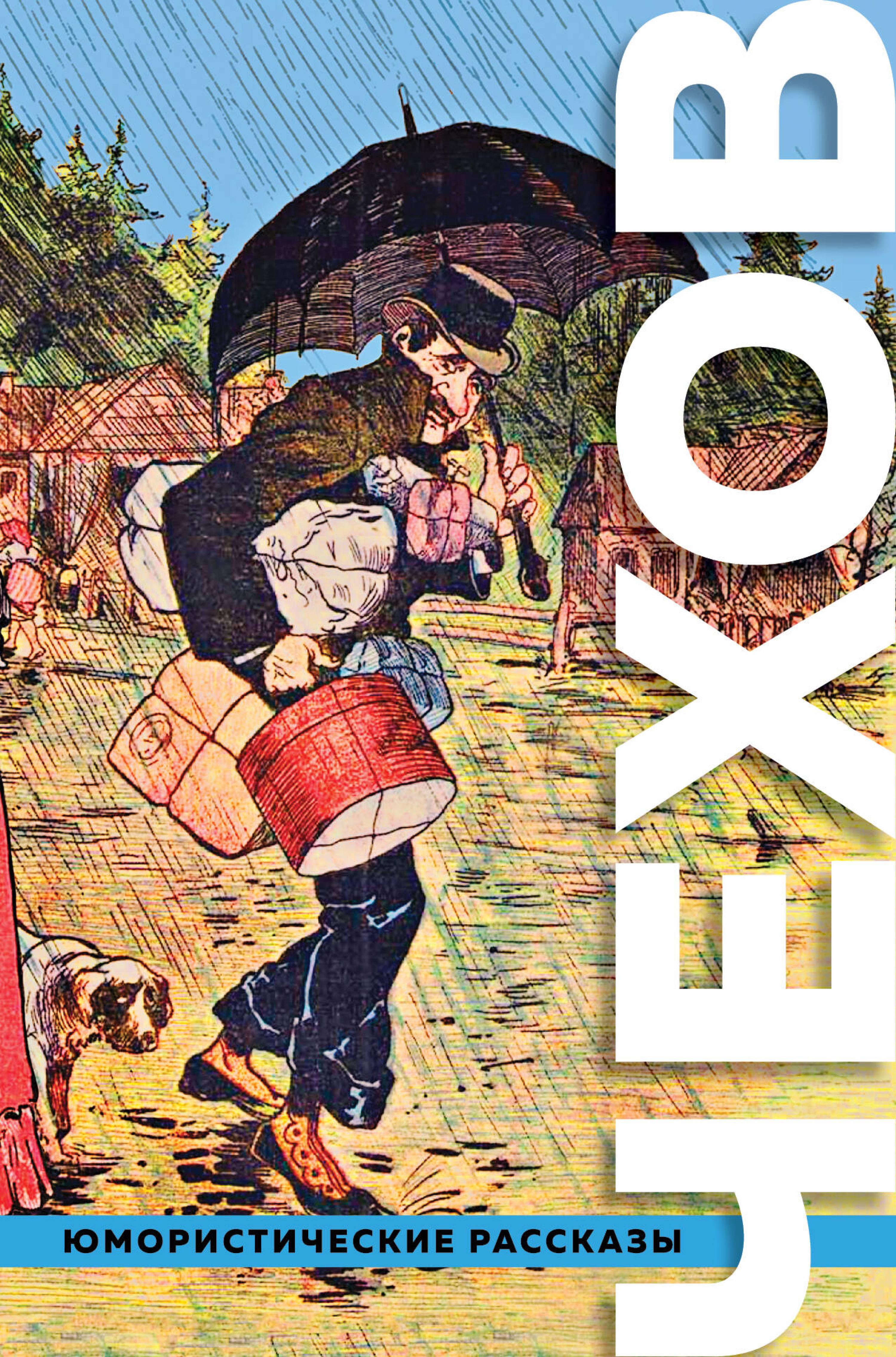 Большое собрание юмористических рассказов - Anton Chekhov - ebook