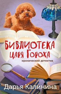 Библиотека царя Гороха - Дарья Калинина - ebook