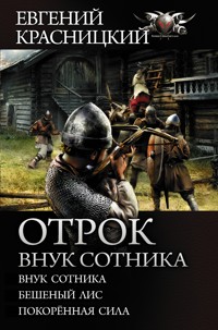 Отрок. Внук сотника - Евгений Красницкий - ebook