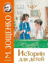 Истории для детей - Михаил Зощенко - ebook