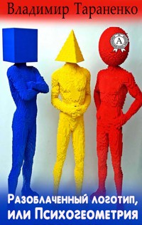 Разоблаченный логотип, или Психогеометрия - Владимир Тараненко - ebook