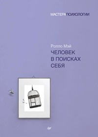Человек в поисках себя - Ролло Мэй - ebook