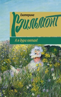 А я дура пятая! - Екатерина Вильям-Вильмонт - ebook