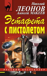 Эстафета с пистолетом - Николай Леонов - ebook