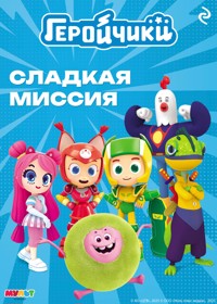 Геройчики. Сладкая миссия - авторов Коллектив - ebook