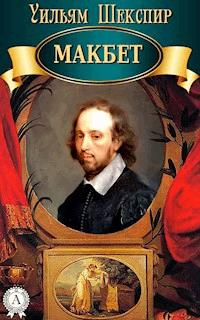 Макбет - Уильям Шекспир - ebook
