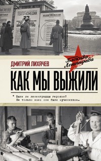 Как мы выжили - Дмитрий Лихачев - ebook