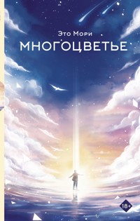 Многоцветье - Mori Eto - ebook