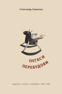 Пегаси перебудови. Пародії, поезії, полеміка 1985–1991 років - Олександр Гриценко - ebook