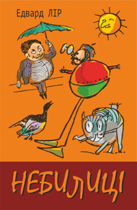 Небилиці - Едвард Лір - ebook