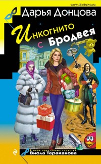 Инкогнито с Бродвея - Дарья Донцова - ebook