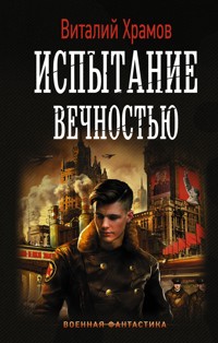 Испытание вечностью - Виталий Храмов - ebook