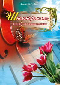 Шкільні романи - Анатолій Сердюк - ebook