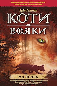 Коти-вояки. Цикл 1. Пророцтва починаються. На волю! - Ерін Гантер - ebook