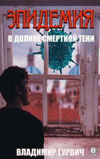 В долине смертной тени (Эпидемия) - Владимир Гурвич - ebook