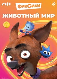 Фиксики. Животный мир - авторов Коллектив - ebook